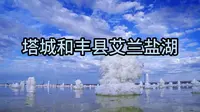 塔城和丰县艾兰盐湖