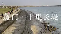 厦门十里长堤｜千与千寻同款海上列车｜集美学村旁绝佳城市休闲空间｜一起来放空看日落吧