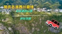 遂昌山路自驾最后一天，从南尖岩看完云海前往金矿，方便高速返程