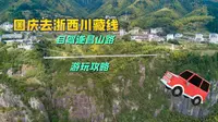 遂昌山路自驾最后一天，从南尖岩看完云海前往金矿，方便高速返程