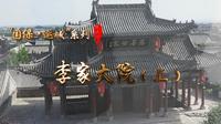 《千年河东》“国保·运城”系列—李家大院（上）
