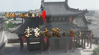 《千年河东》“国保·运城”系列—李家大院（上）