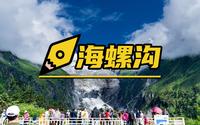 川藏318第一站，海螺沟冰川王国,神仙向往的地方！收藏好！很多景点跟导航有出入