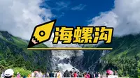 川藏318第一站，海螺沟冰川王国,神仙向往的地方！收藏好！很多景点跟导航有出入