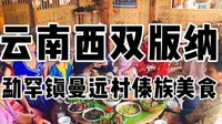 云南西双版纳｜勐罕镇曼远村品嚐傣族美食｜我学会菠萝饭、南瓜花包肉两道菜｜少数民族飨宴寻奇