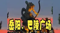 岳阳-巴陵广场
