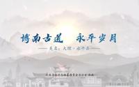 美丽云南 | 博南古道 永平岁月——美名：大理·永平县