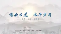 美丽云南 | 博南古道 永平岁月——美名：大理·永平县