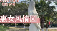 惠女风情园～惠安大岞海山美景