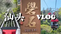 📷ᴠʟᴏɢ汕头-礐石｜刺激的缆车&滑道体验🚠