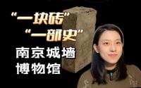 【南京】每块城砖都是一本书、一部史——聊聊“南京城墙博物馆”vol.1｜Runningtree跑树