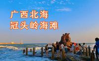 广西北海冠头岭，年轻情侣很喜欢去的海滩，必打卡景点海枯石烂石