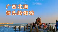 广西北海冠头岭，年轻情侣很喜欢去的海滩，必打卡景点海枯石烂石