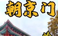 第三集 惠州天堑朝京门