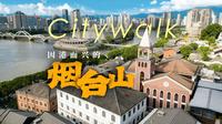 全是细节！福州烟台山citywalk全攻略，一条片子讲明白这里的老建筑 | 城市指南VOL.11