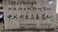 浙东抗日根据地旧址