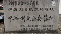 浙东抗日根据地旧址