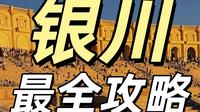银川最全攻略 讲得清清楚楚 超详细 无广纯干货