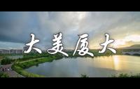 大美厦大：美在山海之间，美在百年积淀，美在矢志一流，美在灼灼韶华