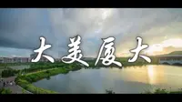 大美厦大：美在山海之间，美在百年积淀，美在矢志一流，美在灼灼韶华