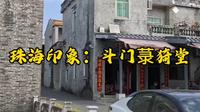 珠海印象：斗门菉猗堂