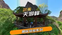 来武夷山必爬天游峰，需要注意什么呢？