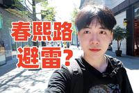 打假成都春熙路，真的值的来吗？