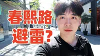 打假成都春熙路，真的值的来吗？