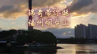福州烟台山游览攻略