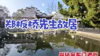 漫游泰州兴化郑板桥故居，近距离感受板桥先生傲然不屈的一生