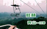 0503桂林尧山一日游，徒步上山，缆车下山，风景优美~