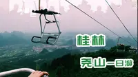0503桂林尧山一日游，徒步上山，缆车下山，风景优美~