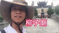 湖南永州零陵古城柳子廟，柳宗元文化旅游区，给大家分享一下