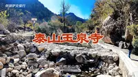 泰山玉泉寺