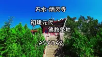 佛教圣地之天水炳灵寺---AVATA2