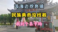 在云南大理，闲逛洱海东边挖色镇集市
