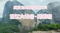 武汉自驾恩施第二天-清江大峡谷·蝴蝶岩景区