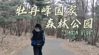 嘉昕的VLOG丨去牡丹峰国家森林公园感受大自然的美
