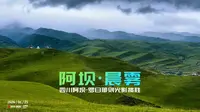 2026初夏甘南自驾游 | 阿坝镇-罗日那则光影揽胜观景点POV20260625-1