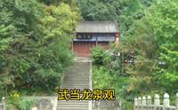 武当山逍遥谷龙泉观，相传因明朝建文皇帝朱允炆所建。