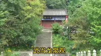 武当山逍遥谷龙泉观，相传因明朝建文皇帝朱允炆所建。