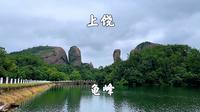 江西上饶，弋阳龟峰景区，丹霞峰林，无山不龟，无石不龟