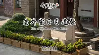 【元茂大人创作系列】寻梦刺桐·文保·泉州南外宗正司遗址