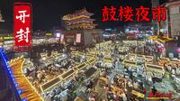 【旅行vlog】到达开封，晚上去鼓楼夜市｜就喜欢这种市井生活百态｜人间烟火气，最抚凡人心