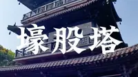 浙江嘉兴壕股塔
