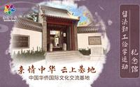 【亲情中华·云上基地】留法勤工俭学运动纪念馆