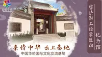 【亲情中华·云上基地】留法勤工俭学运动纪念馆