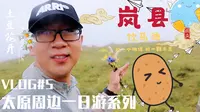 VLOG#5 离太原最近的云海在哪里？？赏岚县土豆花花海，感饮马池高山草甸风情（太原周边一日游系列）