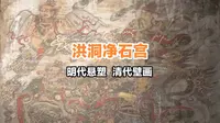 洪洞净石宫有精美的明代悬塑天宫楼阁，以及全国现存面积最大、时间最早的玄天上帝壁画。可惜壁画保存不太好。殿内比较暗，又快天黑了，看不清。文保员非常热情，主动讲解