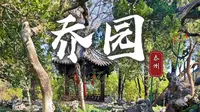 陈从周亲题淮左第一园！泰州乔园藏430年风雅，小众古园超治愈